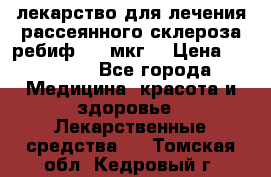 лекарство для лечения рассеянного склероза ребиф  44 мкг  › Цена ­ 40 000 - Все города Медицина, красота и здоровье » Лекарственные средства   . Томская обл.,Кедровый г.